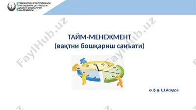 тайм-менежмент — PPTX