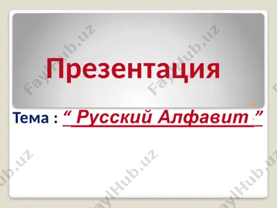 русский алфавит — PPTX