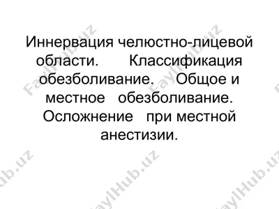 иннервация челюстно-лицевой области и классификация обезболивания — PPT