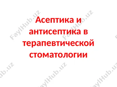 асептика и антисептика в терапевтической стоматологии — PPTX