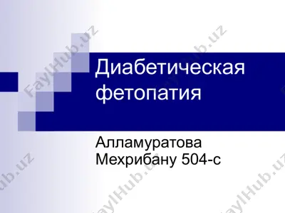 диабетическая фетопатия — PPTX