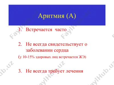 аритмия (а) — PPT