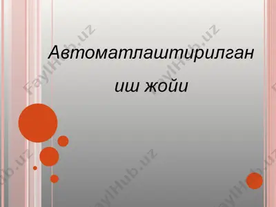 автоматлаштирилган иш жойи (аиж) — PPT