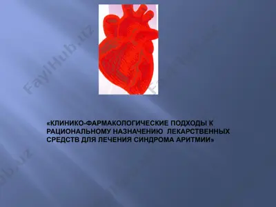 клинико-фармакологические подходы к рациональному назначению лекарственных средств для лечения синдрома аритмии — PPTX