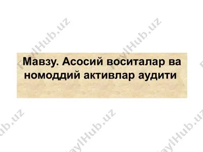 асосий воситалар ва номоддий активлар аудити — PPTX