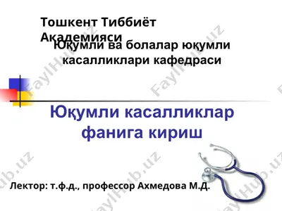 юқумли касалликлар фанига кириш — PPT