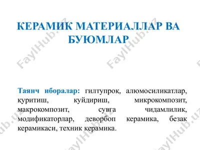керамик материаллар ва буюмлар — PPTX