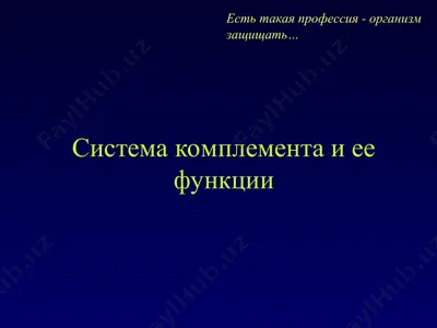 система комплемента и ее функции — PPT
