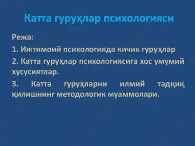 katta guruhlar psixologiyasi — PPTX