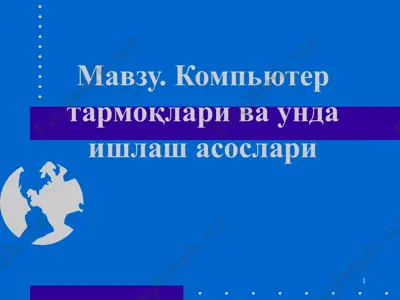 kompyuter tarmoqlari va unda ishlash asoslari — PPT