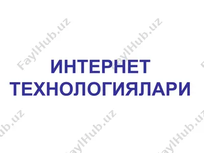интернет технологиялари — PPT