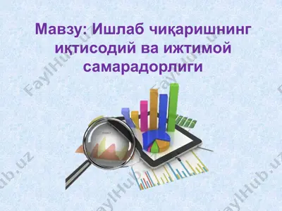 ишлаб чиқаришнинг иқтисодий ва ижтимой самарадорлиги — PPTX