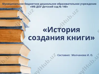 "история создания книги" — PPTX