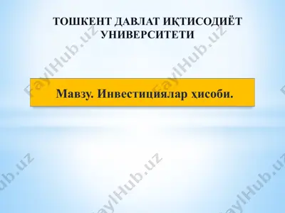 инвестициялар ҳисоби — PPTX