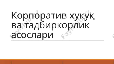 korporativ huquq va tadbirdorlik asoslari — PPTX