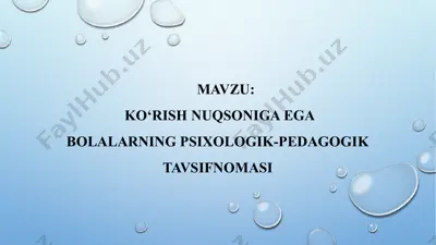 ko‘rish nuqsoniga ega bolalarning psixologik-pedagogik tavsifnomasi — PPTX