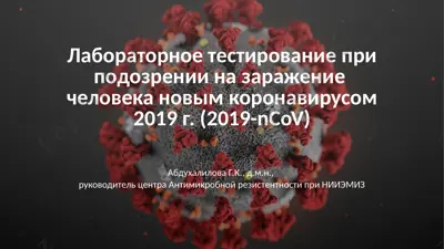 лабораторное тестирование при подозрении на заражение  человека новым коронавирусом2019 г. (2019-ncov) — PPTX