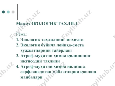 экологик таҳлил — PPT