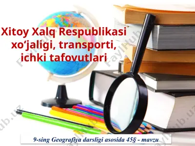 xitoy xalq respublikasi xo‘jaligi, transporti, ichki tafovutlari . 9 - sinf — PPTX