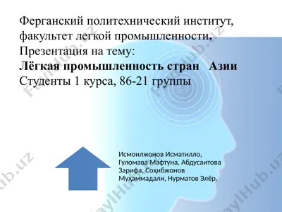 презентация на тему: лёгкая промышленность стран азии — PPTX