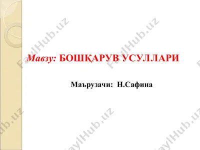 бошқарув усуллари — PPT