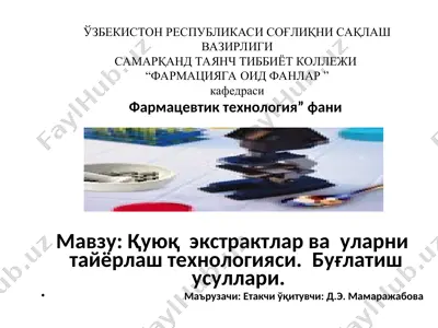 қуюқ экстрактлар ва уларни тайёрлаш технологияси. буғлатиш усуллари — PPT