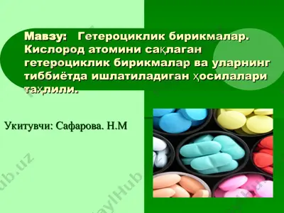 heterotsiklik birikmalar. kislorod atomini saqlagan heterotsiklik birikmalar va ularning tibbiyotda ishlatiladigan hosilalari tahliyli. — PPT