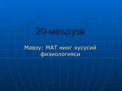 mat nining xususiy fiziologiyasi — PPT