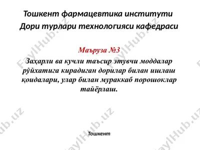 zaҳarli va kuchli tasir etuvchi moddalar bilan poroshoklar tayorlash — PPTX