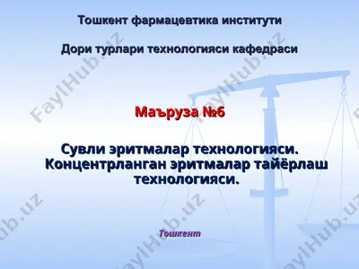 сувли эритмалар технологияси. концентрланган эритмалар тайёрлаш технологияси — PPT