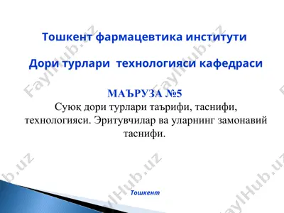 суюқ дори турлари — PPT
