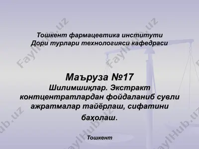 шилимшиқлар. экстракт контцентратлардан фойдаланиб сувли ажратмалар тайёрлаш, сифатини баҳолаш — PPT
