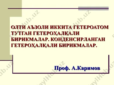 олти аъзоли иккита гетероатом тутган гетероҳалқали бирикмалар. конденсирланган гетероҳалқали бирикмалар — PPT