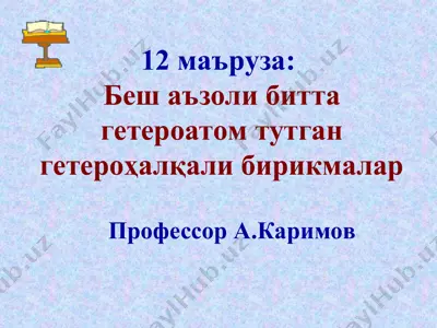 besh a'zoli bir geteroatom tutgan heterohalqali birikmalar — PPT