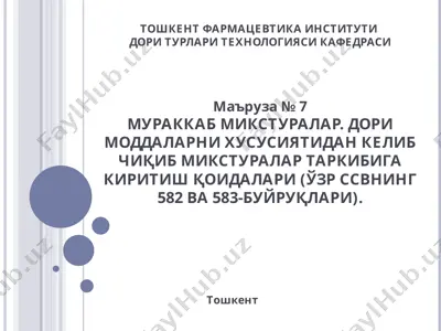 murakkab miksturalar. dori moddalarni hususiyatidan kelib chiqib miksturalar tarkibiga kiritish qoidalari (uzr ssvni̇ng 582 va 583-buyruklari) — PPT