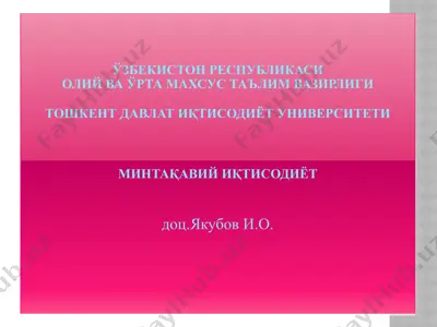 минтақавий иқтисодиёт фанининг предмети, мақсади ва вазифалари — PPTX