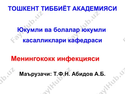 менингококк инфекцияси — PPT