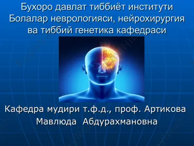 болалар неврологияси, нейрохирургия ва тиббий генетика — PPT