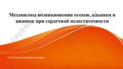 механизмы возникновения отеков, одышки и цианоза при сердечной недостаточности — PPTX