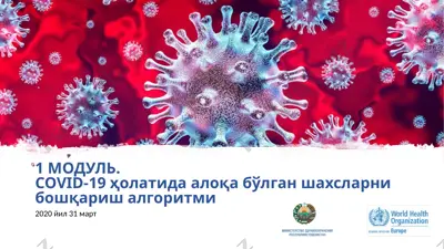 covid-19 ҳолатида алоқа бўлган шахсларни бошқариш алгоритми — PPTX