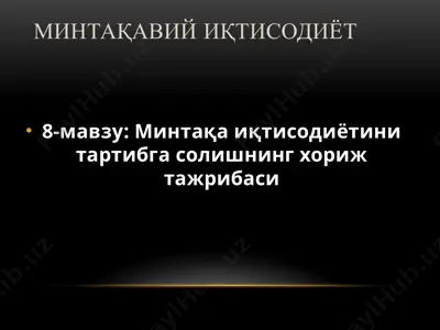 минтақавий иқтисодиёт — PPTX
