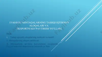 tаshqi iqtisоdiy аlоqаlаrning tashqаl iqtisodiy alоqalari vа eksportni ko’pаytirish yo’llаri — PPTX