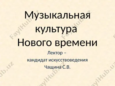 музыкальная культура нового времени — PPTX