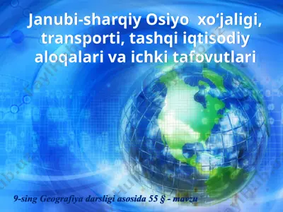 janubi-sharqiy osiyo  xo‘jaligi, transporti, tashqi iqtisodiy aloqalari va ichki tafovutlari . 9 - sinf — PPTX