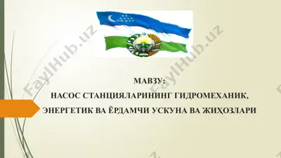 насос станцияларининг гидромеханик, энергетик ва ёрдамчи ускуна ва жиҳозлари — PPTX