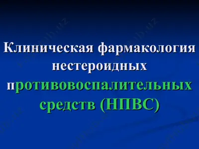 клиническая фармакологиянестероидных противовоспалительных средств (нпвс) — PPT