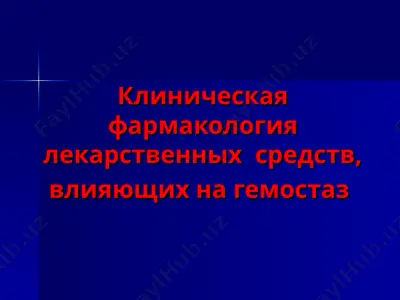 клиническая фармакология лекарственных средств, влияющих на гемостаз — PPT