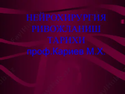 nevroxirurgiya rivojlanish tarixi — PPT