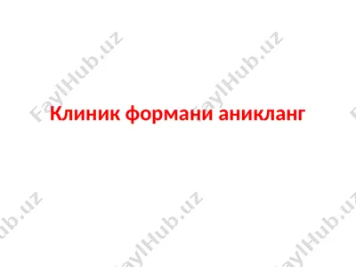 клиник формани аникланг — PPTX