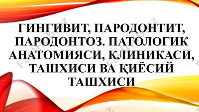 гингивит, пародонтит, пародонтоз. патологик анатомияси, клиникаси, ташхиси ва қиёсий ташхиси — PPTX